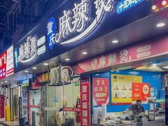 -重庆麻辣烫(国权路店)
