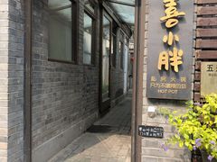 门面-四喜小胖·北京涮肉(五道营店)
