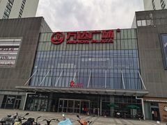 -万达广场(无锡滨湖店)