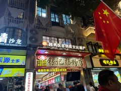 -银记肠粉店(北京路店)