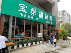 门面-宝弟羊肉馆(众意路店)