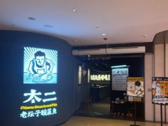 -太二酸菜鱼(兴业太古汇店)