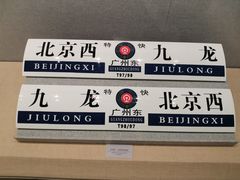 -中国铁道博物馆(正阳门馆)