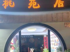 -桃苑居阳澄湖·蟹千恩(美人腿店)
