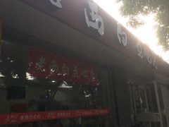 -老西白点心店