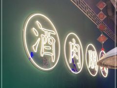 门面-筱果•梁山围炉烤肉(昌里路店)