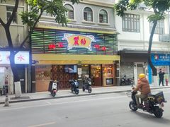 -丽的面家(多宝路店)