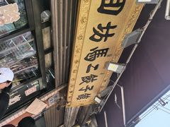 -回坊马二饺子馆