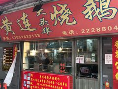 -黄连大头华烧鹅店(大良店)
