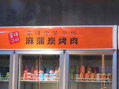 门面-麻蒲碳烤肉(远景路1号店)