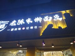 门面-老陈家擀面皮(平凉路店)