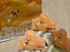 -辛一·铜锣烧(鸿寿坊店)