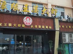 -豫缘王婆大虾(祭城总店)
