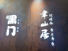-聿山居·创意料理