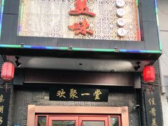 门面-家有美味(户部山二店)