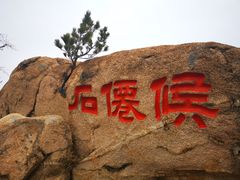 -崂山仰口游览区