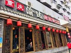 门面-重庆渝达老火锅(春熙路店)