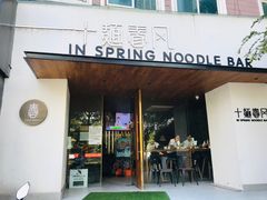 门面-十面春风·江南面馆(崇宁路店)