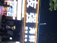 门面-友强·23年特色海鲜大排档(厦门店)