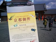 -京都御所