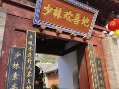 -少林寺欢喜地素斋馆