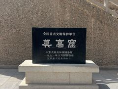 -敦煌莫高窟