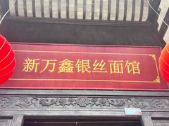 门面-新万鑫银丝面·非遗无锡味(惠山古镇店)