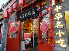 -文宇奶酪店(南锣鼓巷店)