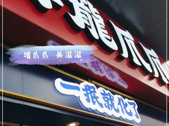 门面-降龙爪爪(建设路2店)