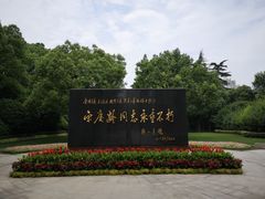 -宋庆龄陵园