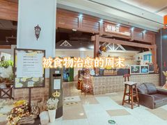 -初拾·花里餐厅(钜城华亿店)