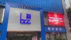 -重庆联合丽格第五医疗美容医院