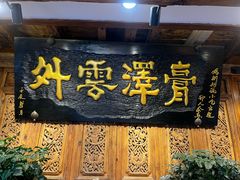 -88号小吃店·经典云南菜·地道纳西美食