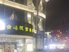 -烧货·活海鲜炭烧(湖滨商业街店)