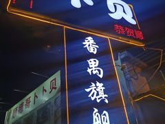 门面-顺德哥卜卜贝(旗舰店)