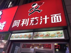 门面-阿利茄汁面(二七万达店)