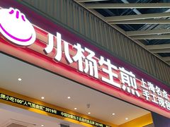-小杨生煎(深圳岗厦北店)