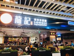 门面-龙记香港茶餐厅(久光百货店)