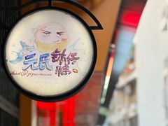 -元氏钵仔糕(北京路店)