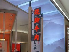 -川堂风·跷脚牛肉·乐山爆炒(宝山日月光店)