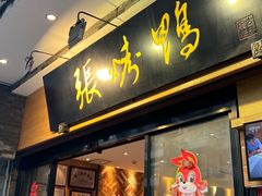 -张烤鸭·川菜·非遗冒烤鸭(青石桥店)