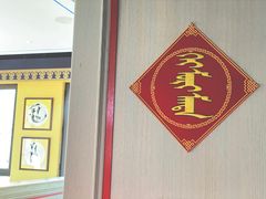 -斯琴阿妈蒙古餐厅(新城店)