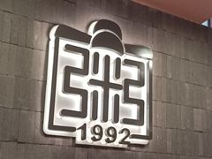-宏状元现熬粥·京味菜(三里河店)