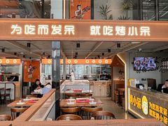 -烤小呆碳烤大肉筋