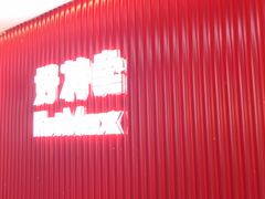 -好特卖HotMaxx(杭州滨江宝龙城店)