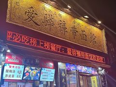 -爱骅裤带面馆(东木头市店)