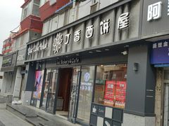 -丁香西饼屋(桂林路店)