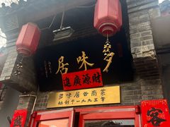 -多味居(剪子巷店)