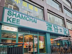 -香港深仔记茶餐厅(东门店)