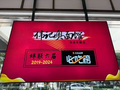 -伟记奥面馆(养育巷店)